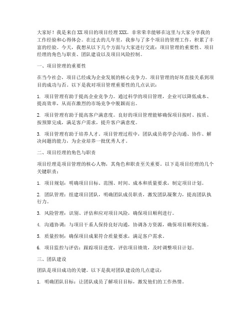 优秀项目经理交流发言稿