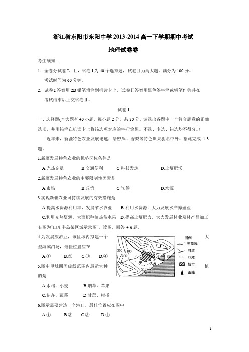 浙江省东阳市东阳中学13—14学年高一下学期期中考试地理试题(附答案)