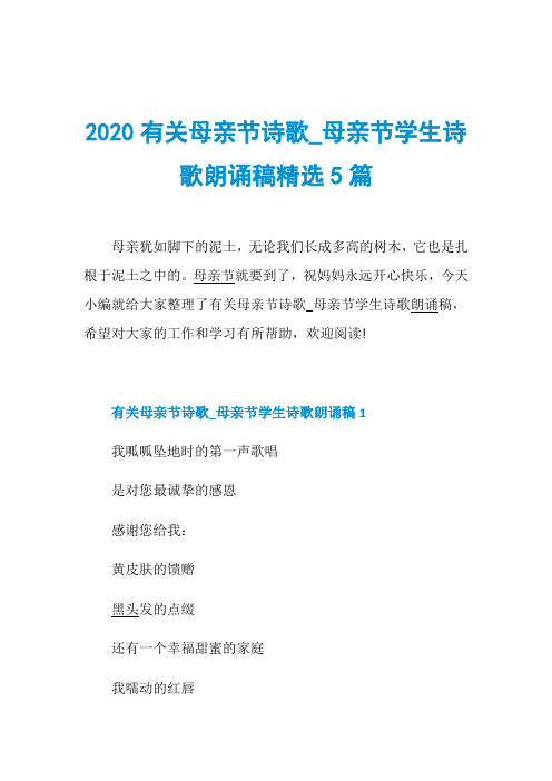 2020有关母亲节诗歌_母亲节学生诗歌朗诵稿精选5篇