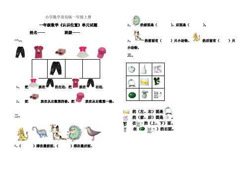 青岛版小学数学一年级上册认识位置练习题