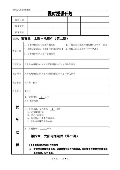 光伏发电概论第五章 太阳电池组件(第二讲)