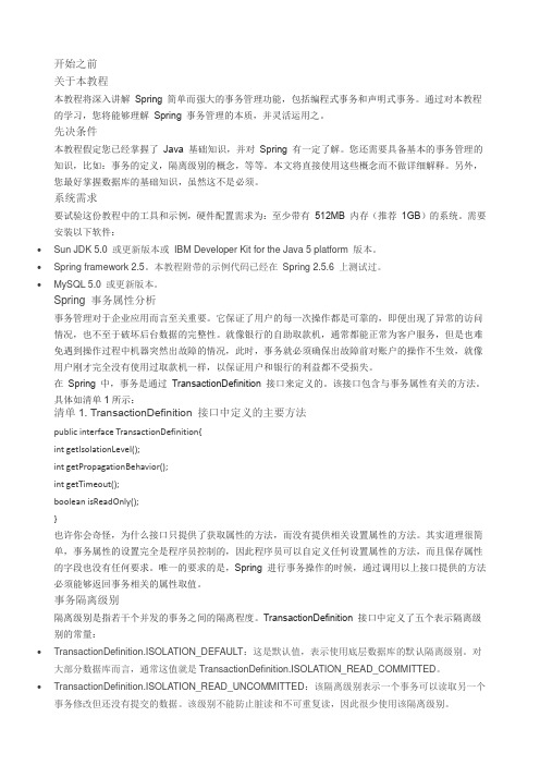 全面分析Spring的编程式事务管理及声明式事务管理