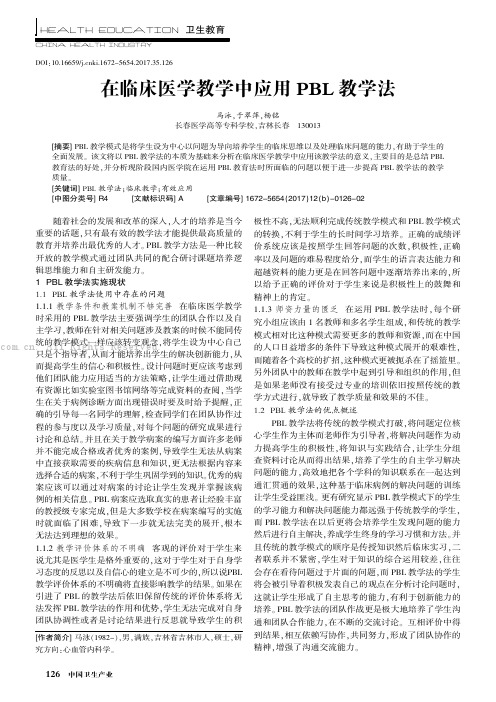 在临床医学教学中应用PBL教学法