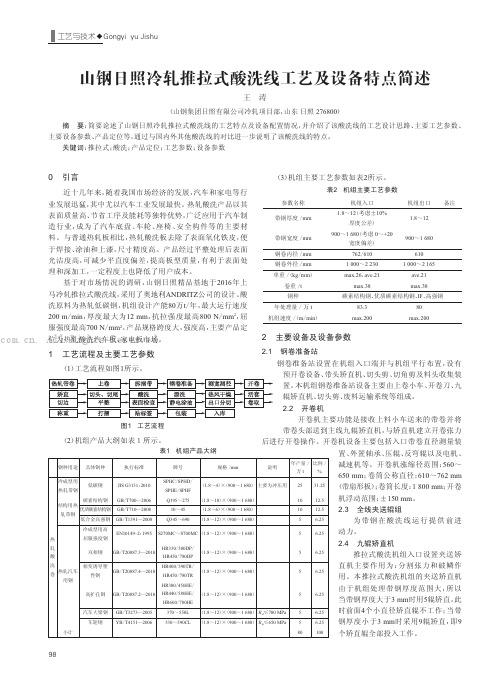 山钢日照冷轧推拉式酸洗线工艺及设备特点简述