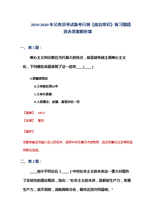 2019-2020年公务员考试备考行测《政治常识》复习题精选含答案解析Ⅲ