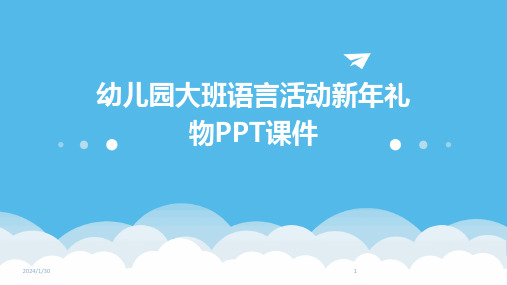 幼儿园大班语言活动新年礼物PPT课件