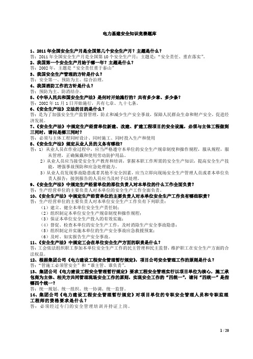 电力基建安全知识竞赛题库
