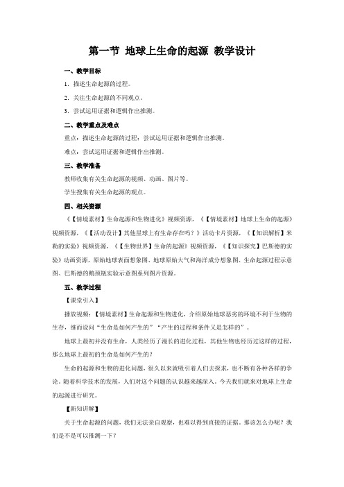 《地球上生命的起源》教学设计【人教版初中生物八年级下册】