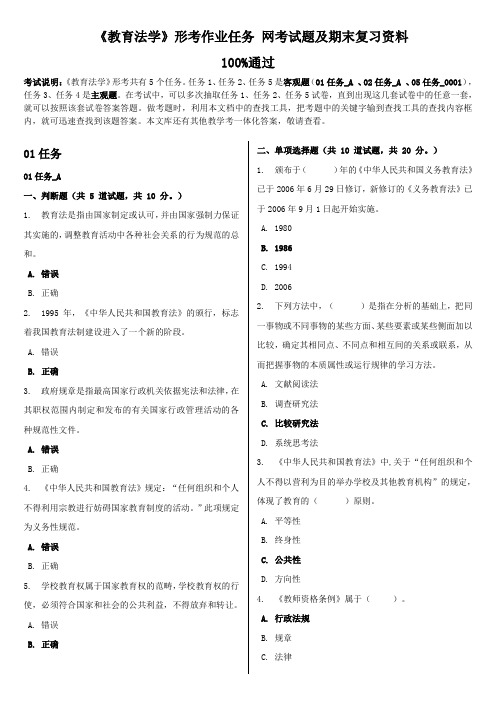 国家开放大学电大《教育法学》形考作业