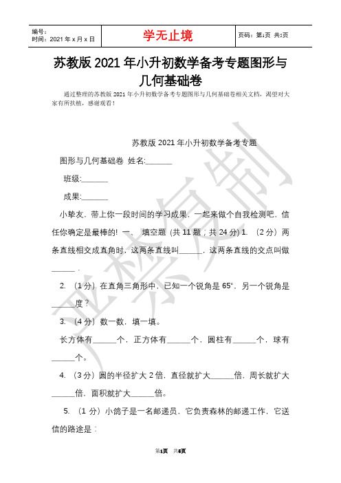 苏教版2021年小升初数学备考专题图形与几何基础卷(Word最新版)