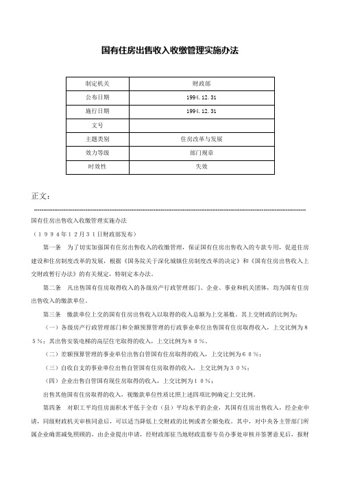 国有住房出售收入收缴管理实施办法-