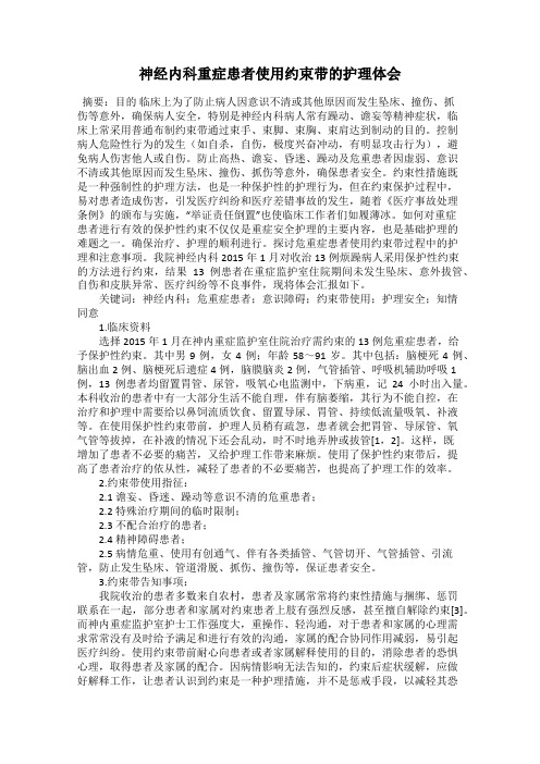 神经内科重症患者使用约束带的护理体会