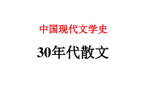 中国现代文学：30年代散文