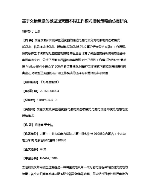 基于交错反激的微型逆变器不同工作模式控制策略的仿真研究