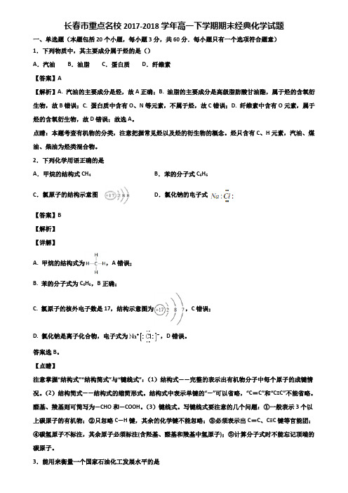 长春市重点名校2017-2018学年高一下学期期末经典化学试题含解析