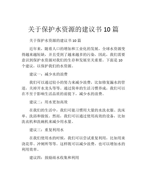 关于保护水资源的建议书10篇