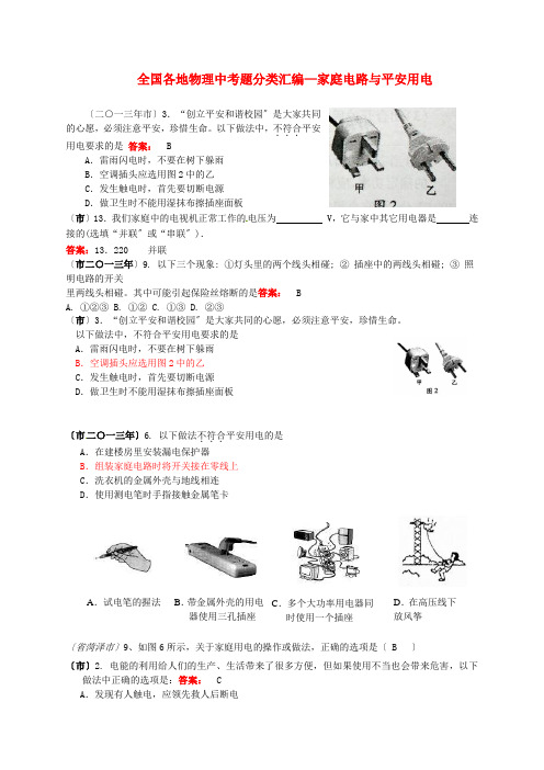 (整理版)全国各地中考物理题分类汇编家庭电路与安全用电新人教