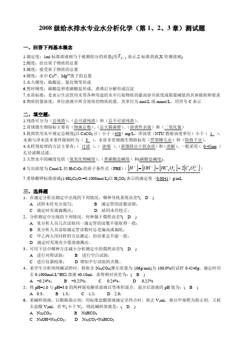 水分析化学测试题一答案