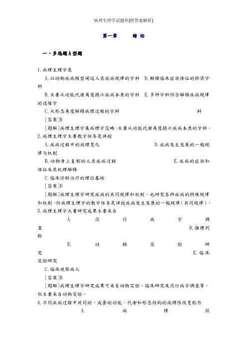 病理生理学试题库[附答案解析]