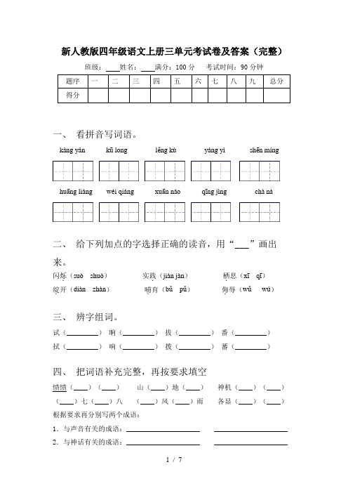 新人教版四年级语文上册三单元考试卷及答案(完整)