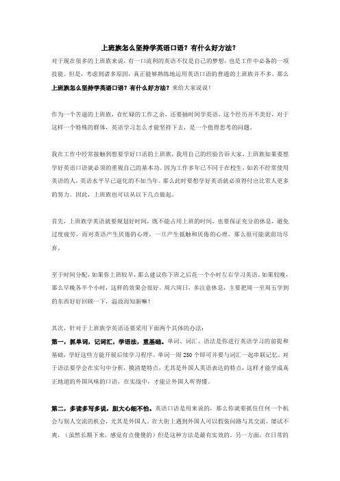 上班族怎么坚持学英语口语?有什么好方法?