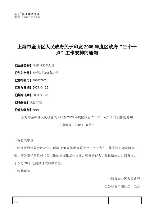 上海市金山区人民政府关于印发2005年度区政府“三个一点”工作安排的通知