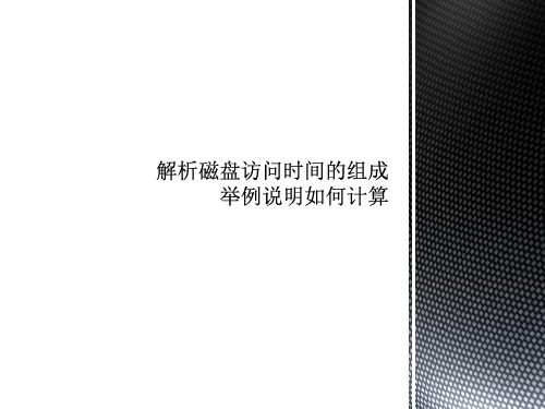 磁盘访问时间
