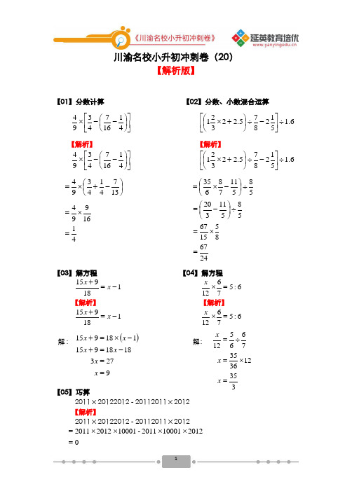 川渝名校小升初冲刺卷(20)【解析版】