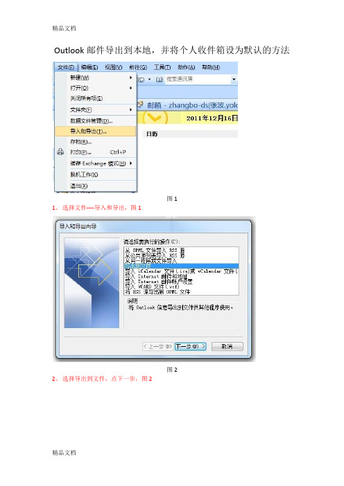 (整理)outlook邮件保存本地并将本地设为默认.