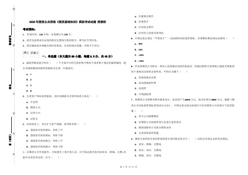 2020年期货从业资格《期货基础知识》模拟考试试题 附解析