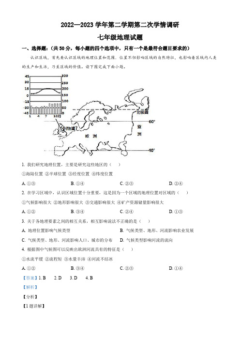 临清市2022-2023学年七年级下学期第二次学情调研地理试题【带答案】