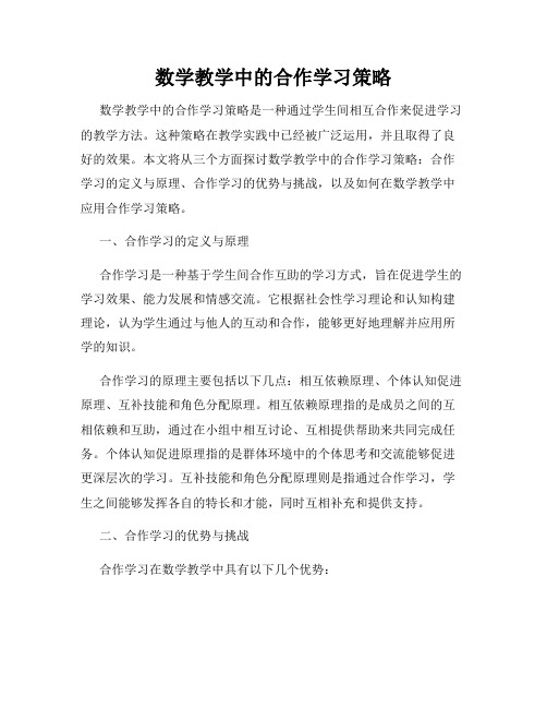 数学教学中的合作学习策略