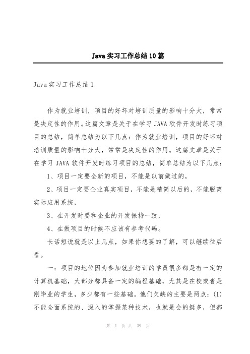 Java实习工作总结10篇