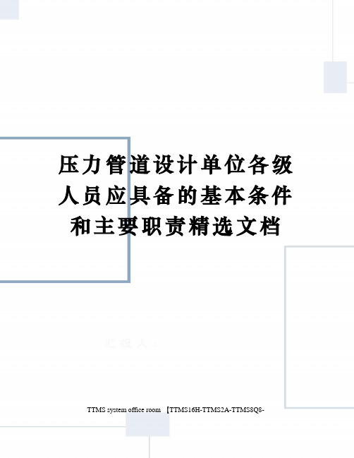 压力管道设计单位各级人员应具备的基本条件和主要职责精选文档