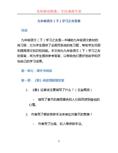 九年级语文(下)学习之友答案