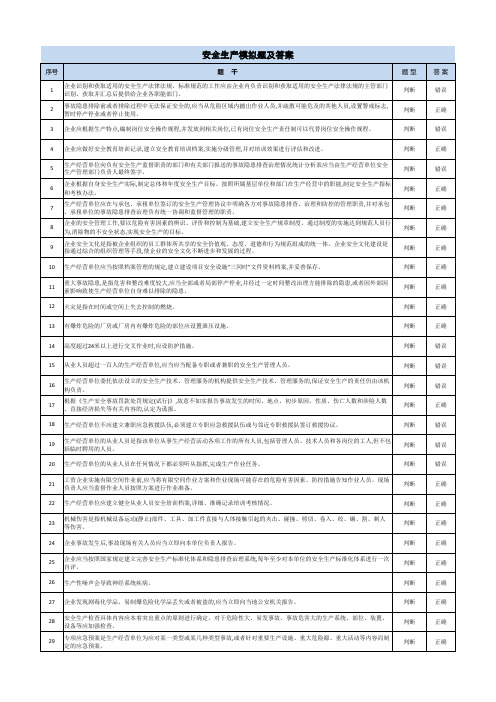 安全生产模拟题及答案