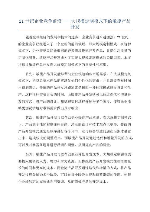 21世纪企业竞争前沿——大规模定制模式下的敏捷产品开发