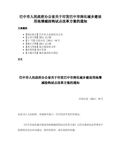 巴中市人民政府办公室关于印发巴中市深化城乡建设用地增减挂钩试点改革方案的通知