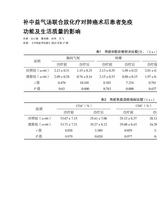 补中益气汤联合放化疗对肺癌术后患者免疫功能及生活质量的影响