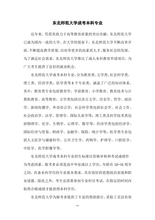 东北师范大学成考本科专业