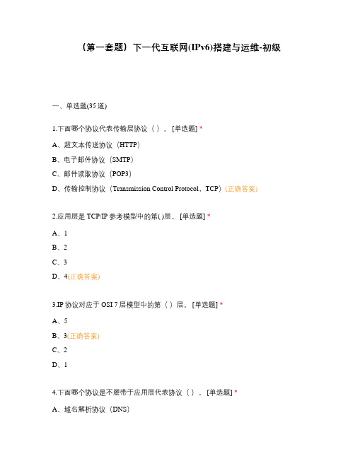 (第一套题)下一代互联网(IPv6)搭建与运维-初级