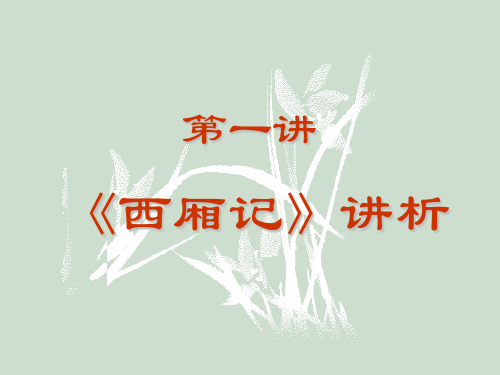 北京师范大学《中国古代文学史》课件(郭英德)——《西厢记》(1)