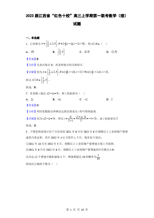 2023届江西省“红色十校”高三上学期第一联考数学(理)试题(解析版)