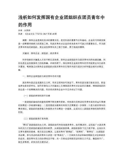 浅析如何发挥国有企业团组织在团员青年中的作用