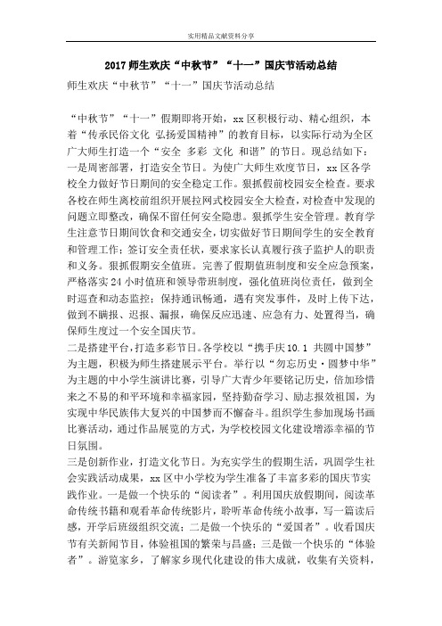 2017师生欢庆“中秋节”“十一”国庆节活动总结