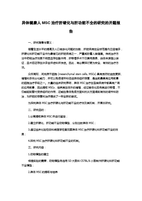 异体健康人MSC治疗肝硬化与肝功能不全的研究的开题报告