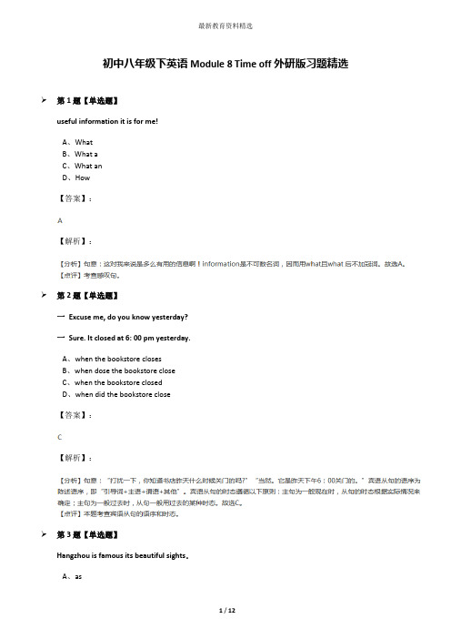 初中八年级下英语Module 8 Time off外研版习题精选