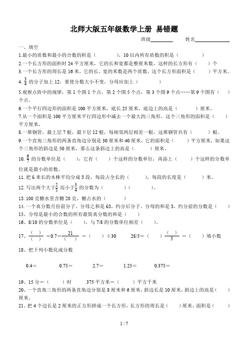 北师大版五年级数学上册 易错题