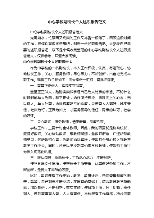 中心学校副校长个人述职报告范文