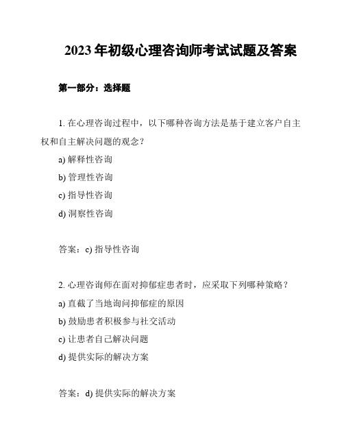 2023年初级心理咨询师考试试题及答案